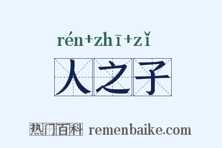 人之子是什么意思的图片